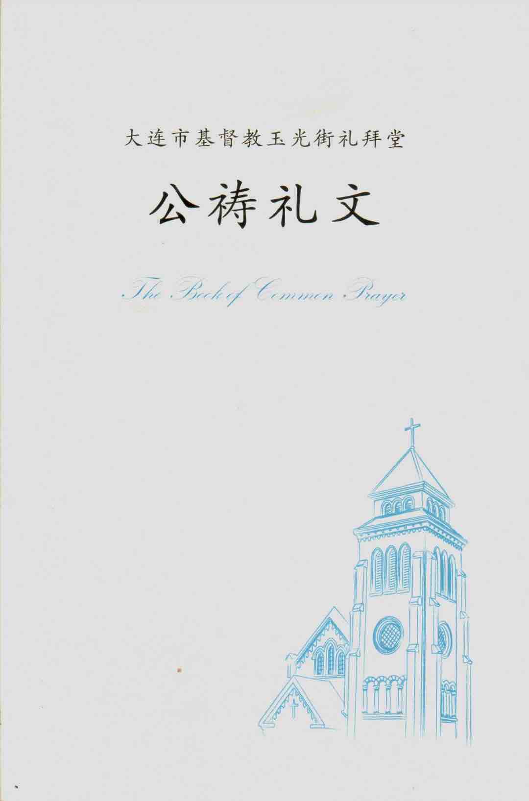 Cover of 公禱禮文