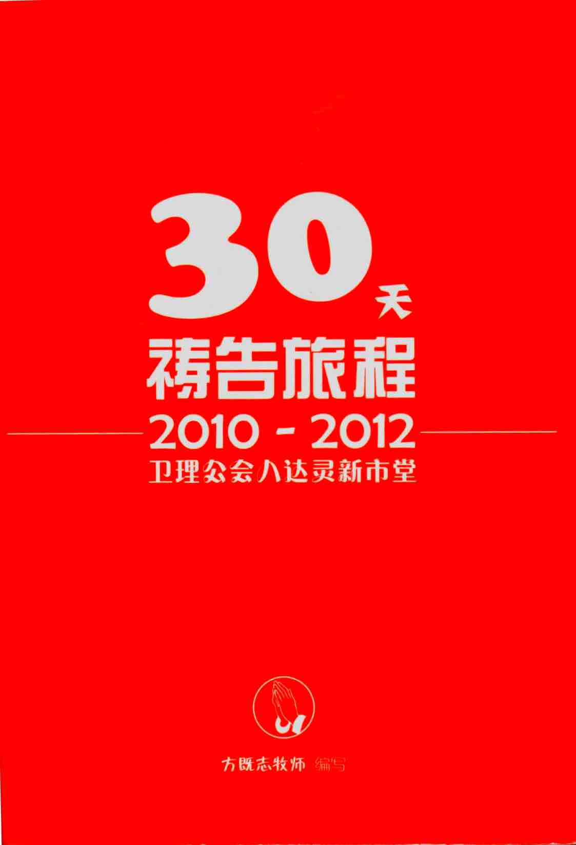 Cover of 30天禱吿旅程 2010 - 2012