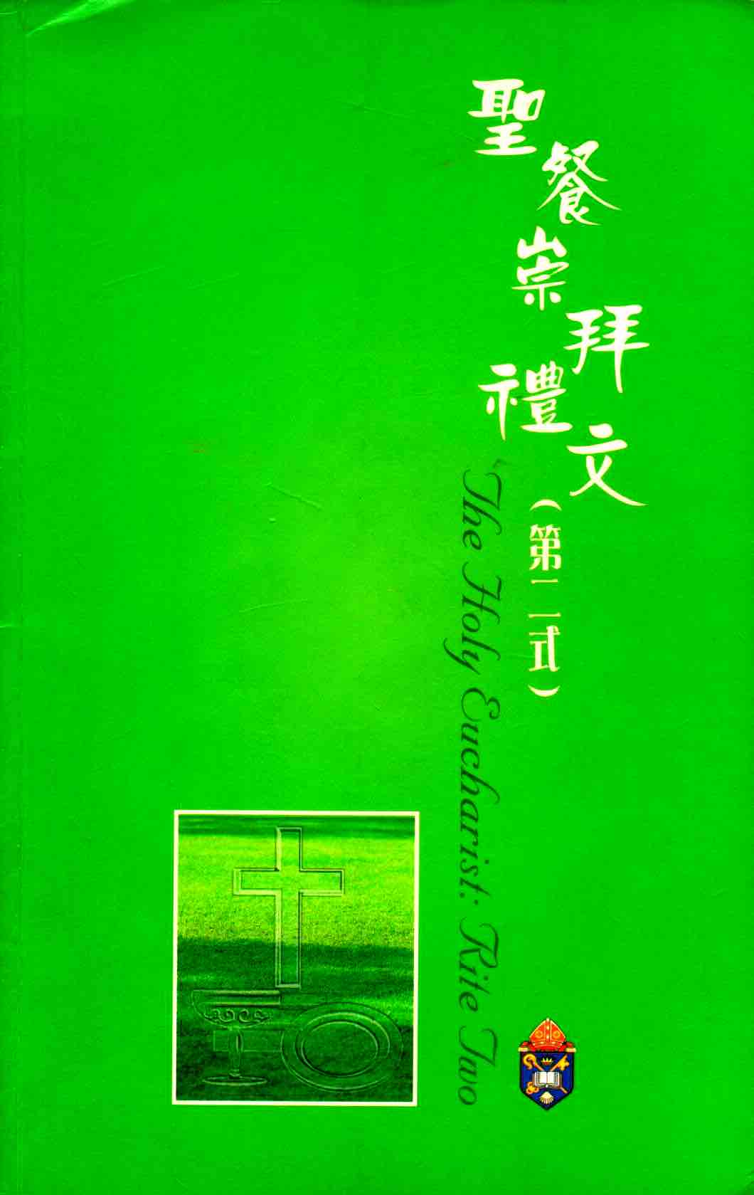 Cover of 聖餐崇拜禮文（第二式）