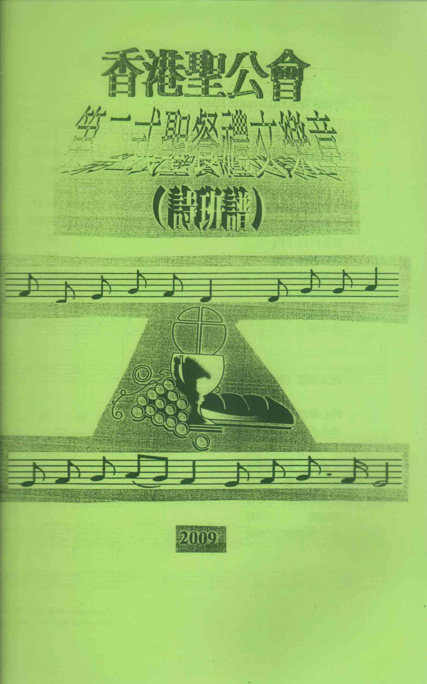 Cover of 第二式聖餐禮文樂章（詩班譜）
