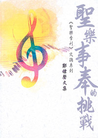 Cover of 聖樂事奉的挑戰