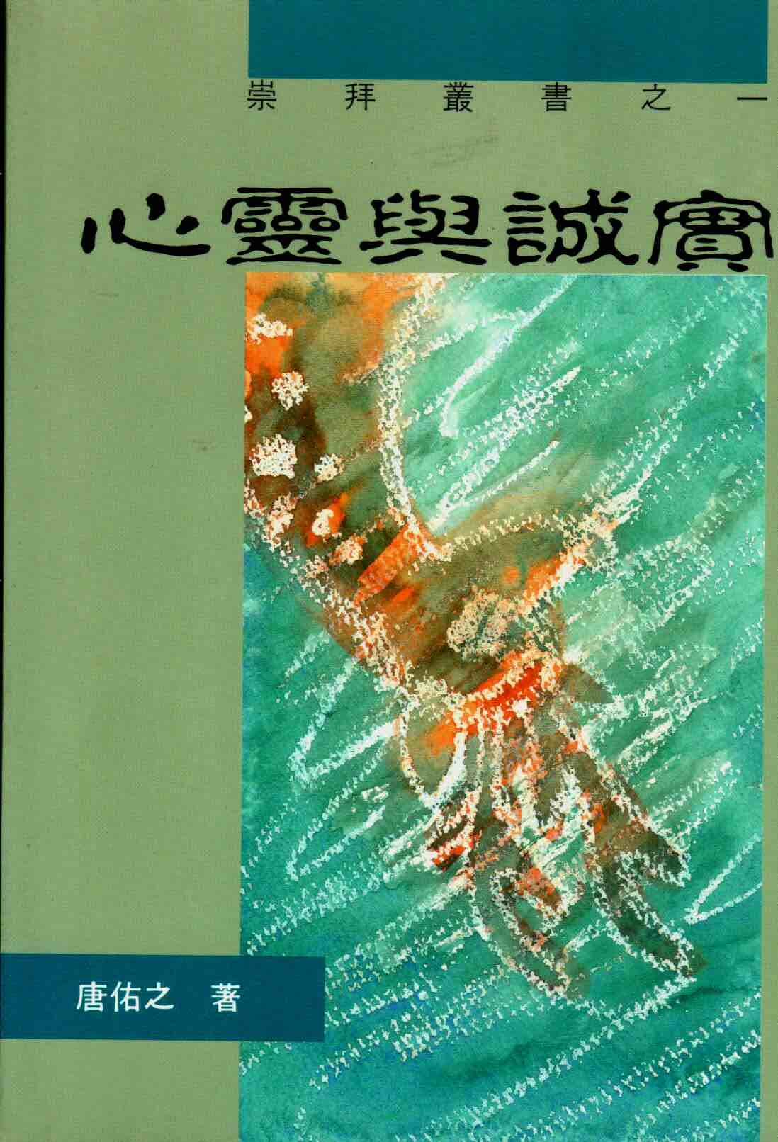 Cover of 心靈與誠實
