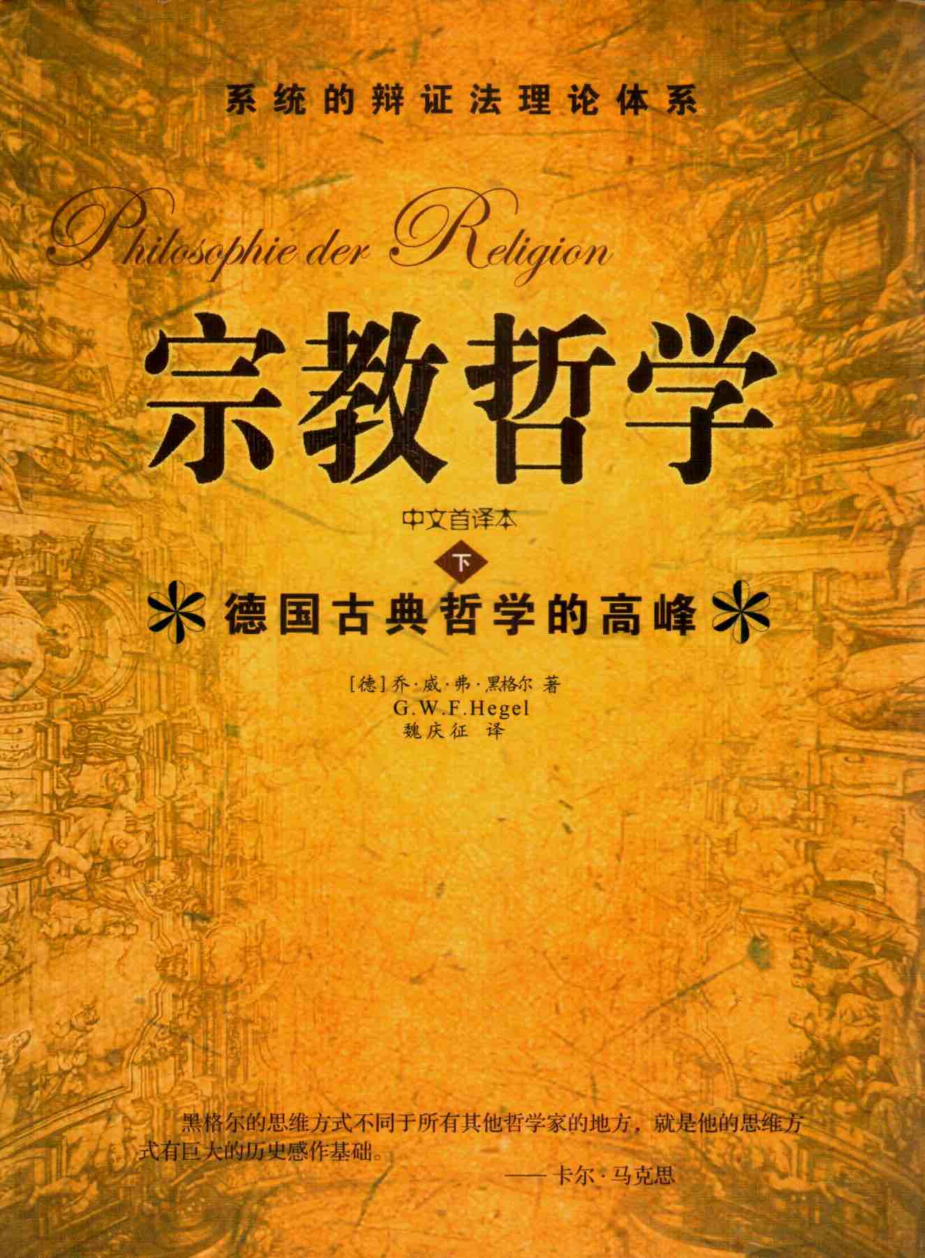 Cover of 宗教哲學 中文首譯本
