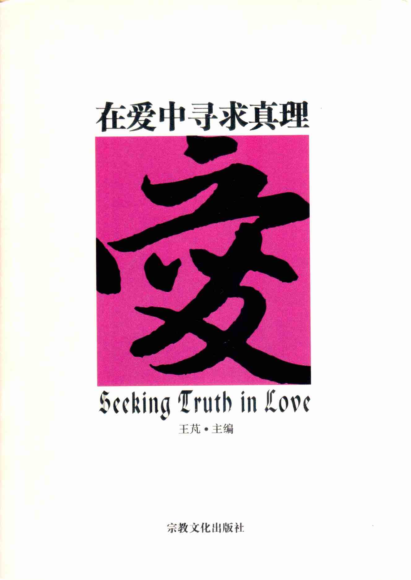 Cover of 在愛中尋求真理