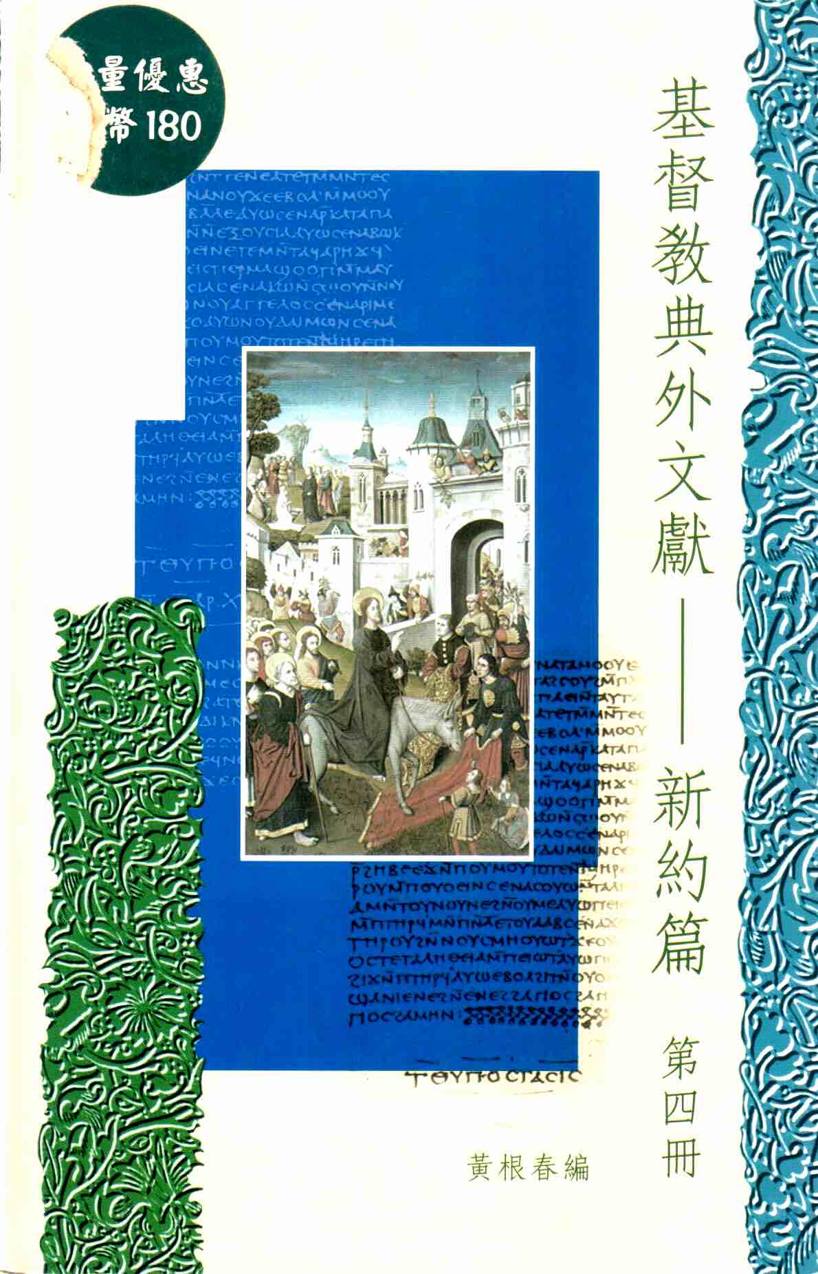 Cover of 基督教典外文獻 - 新約篇 第四冊