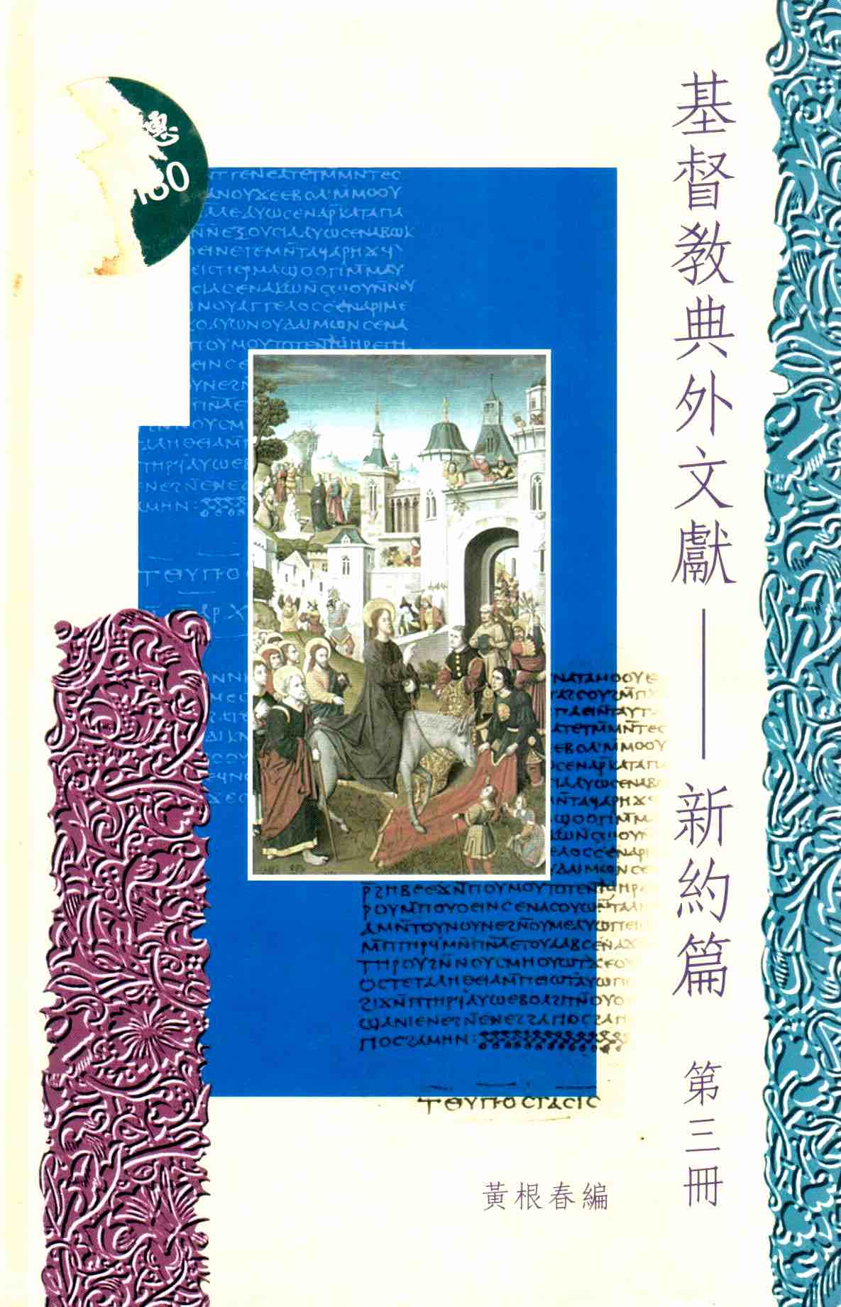 Cover of 基督教典外文獻 - 新約篇 第三冊