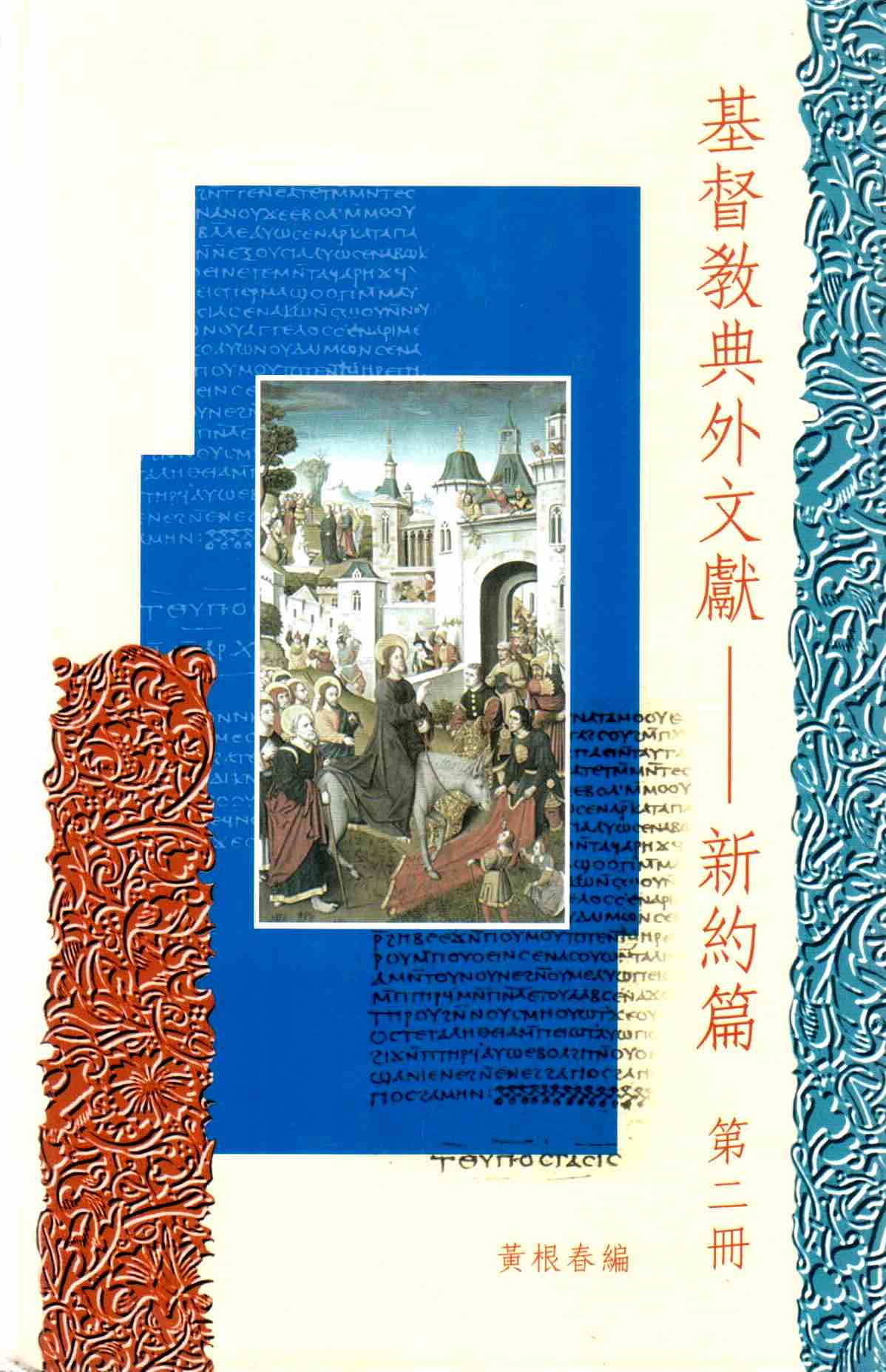 Cover of 基督教典外文獻 - 新約篇 第二冊