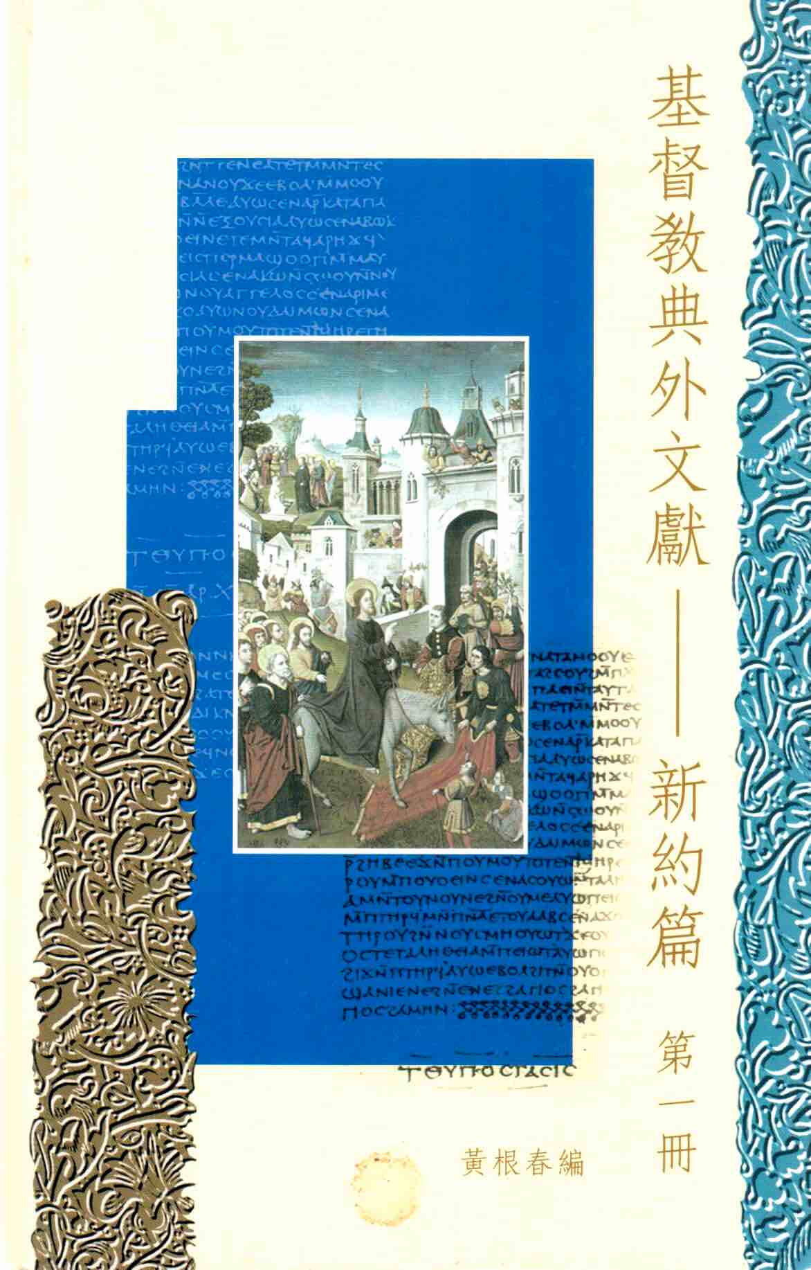 Cover of 基督教典外文獻 - 新約篇 第一冊