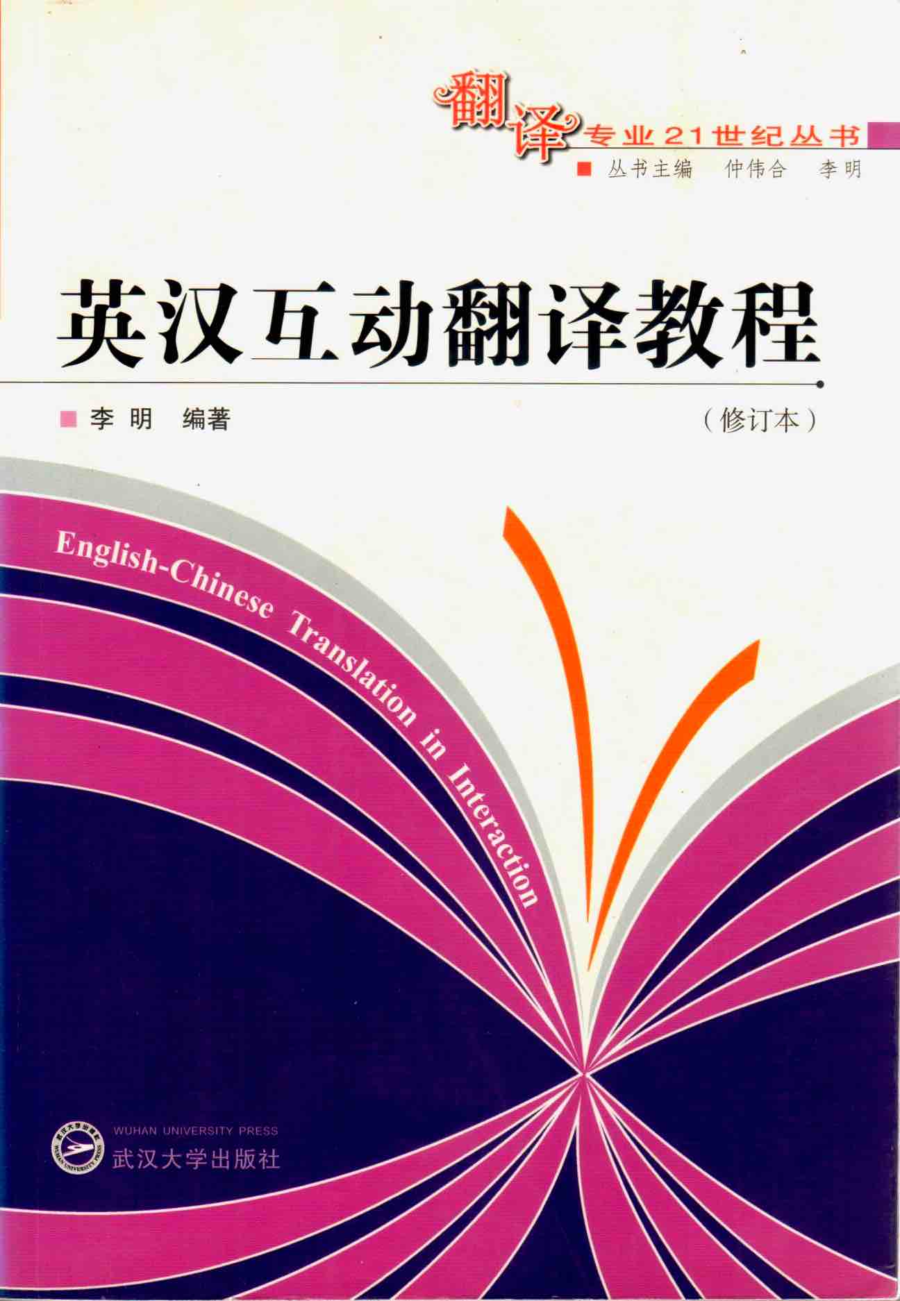 Cover of 英漢互動翻譯教程