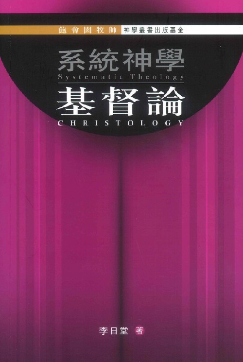 Cover of 系統神學：基督論