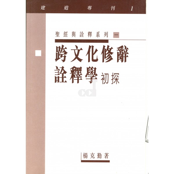 Cover of 跨文化修辭詮釋學 初探