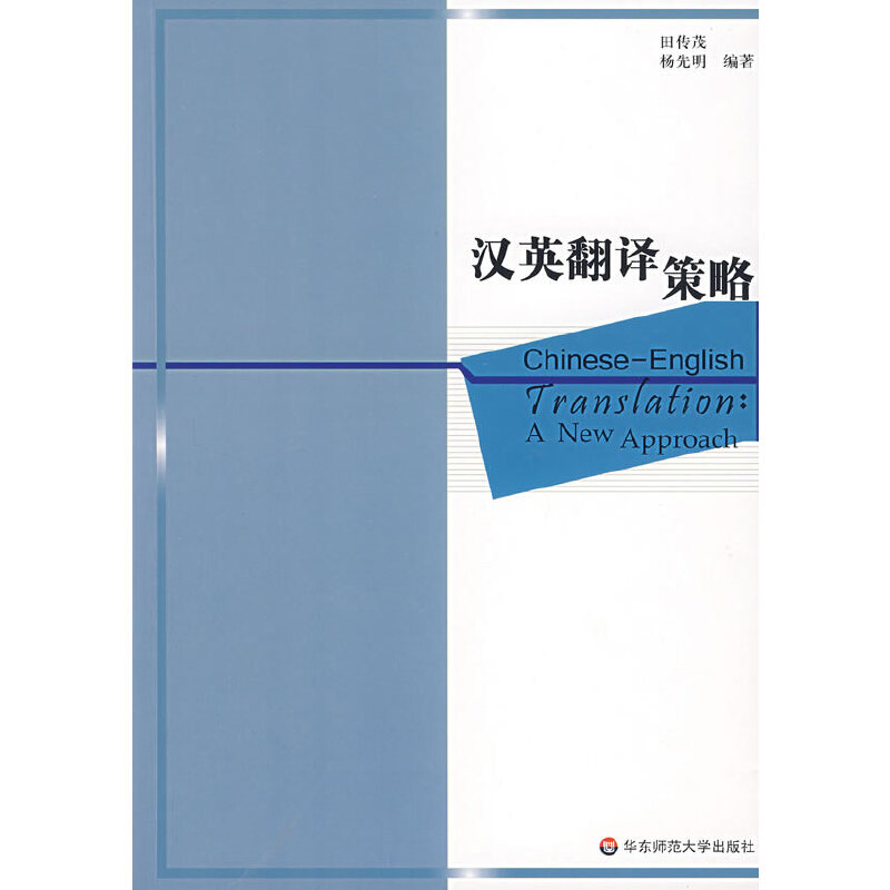 Cover of 漢英翻譯 策略