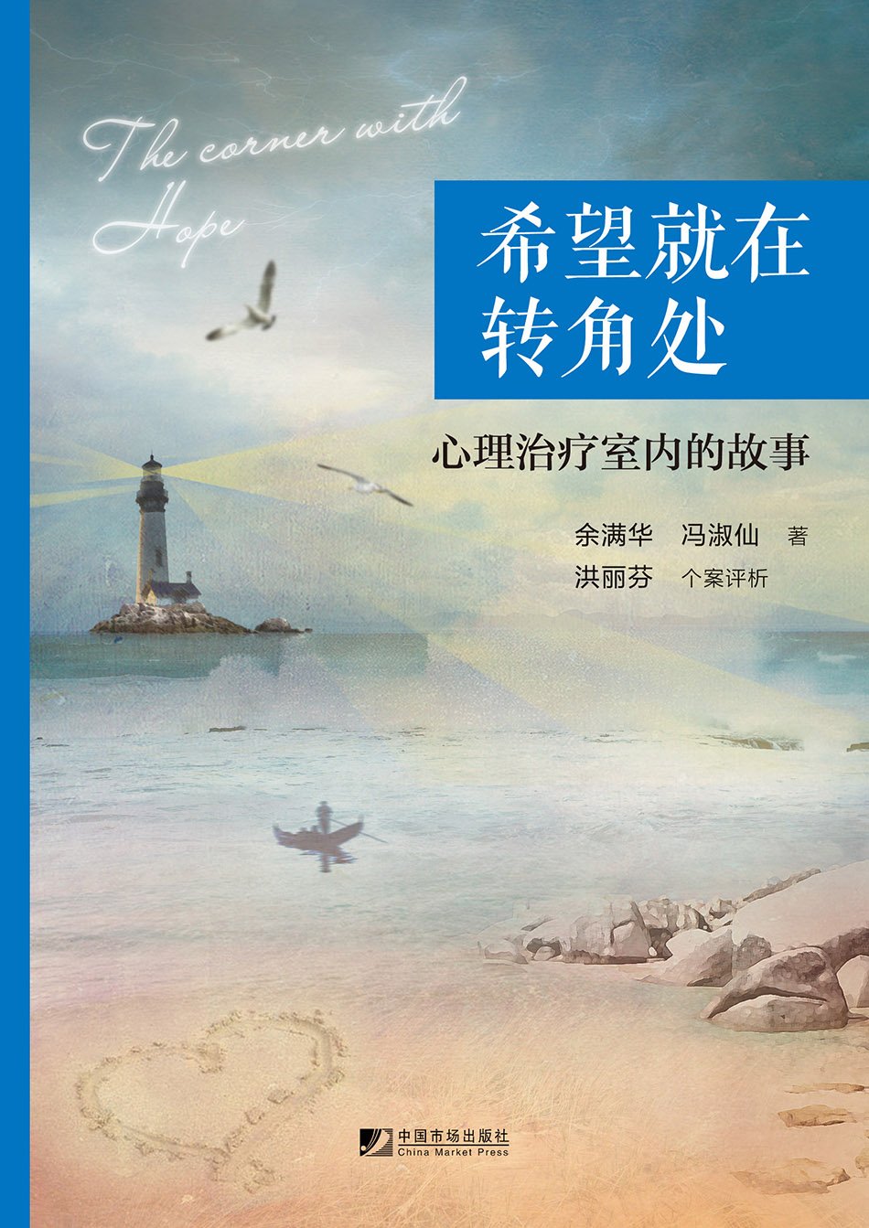 Cover of 希望就在轉角處