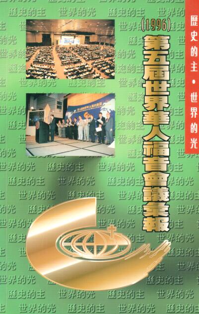 Cover of 第五屆世界華人福音會議彙報(1996)