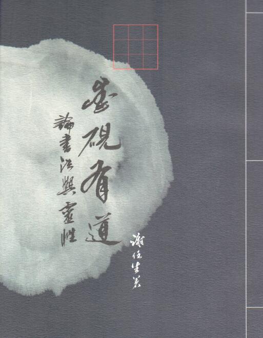 Cover of 墨硯有道