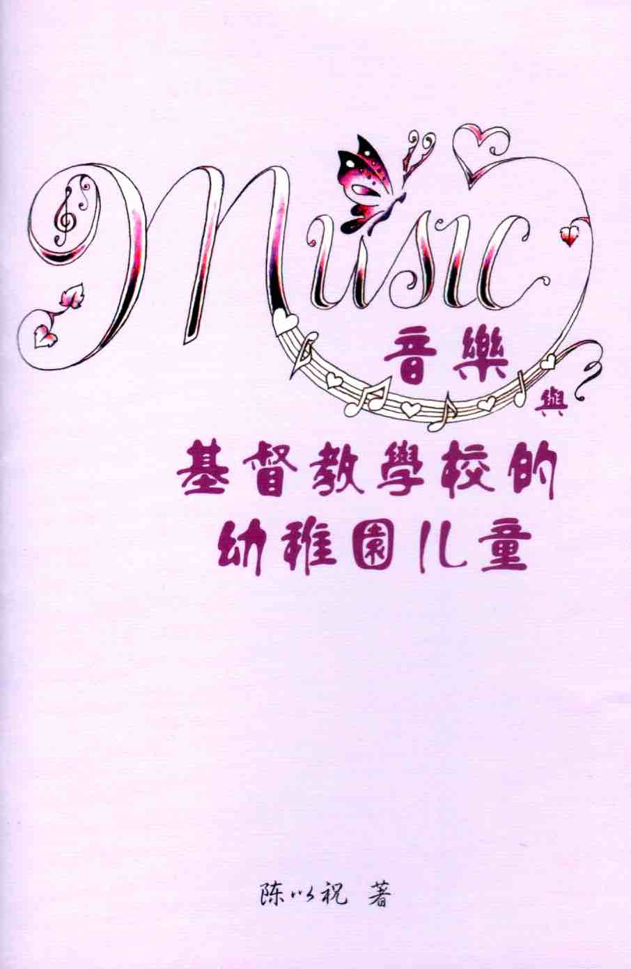 Cover of 音樂與基督教學校的幼稚園兒童