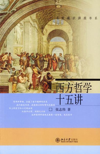 Cover of 西方哲學十五講