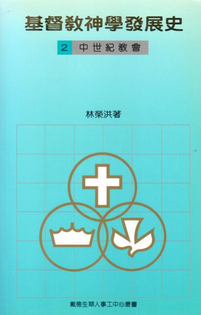 Cover of 基督教神學發展史（二）中世紀教會