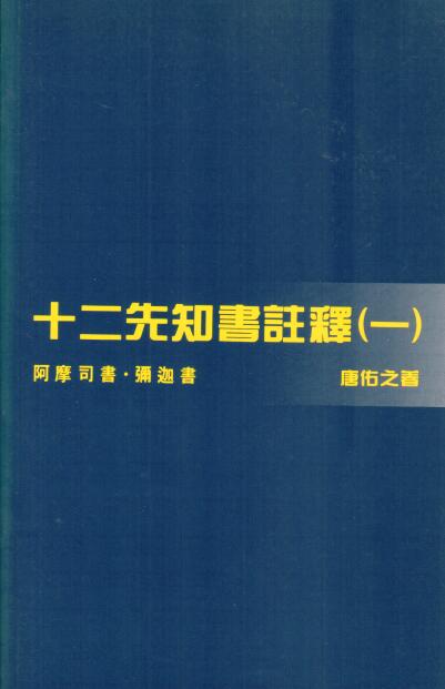 Cover of 十二先知書註釋（一）