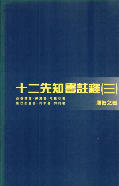 Cover of 十二先知書註釋（三）