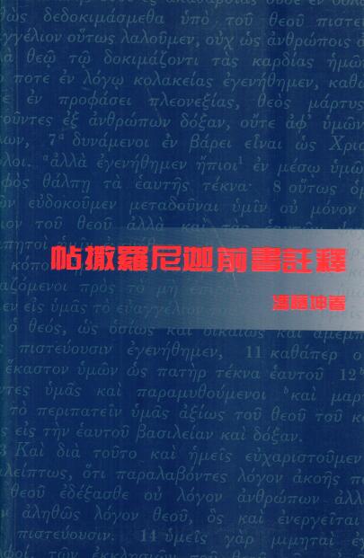 Cover of 帖撒羅尼迦前書註釋