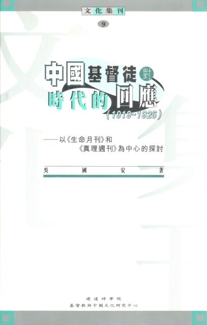 Cover of 中國基督徒對時代的回應（1919 - 1926）