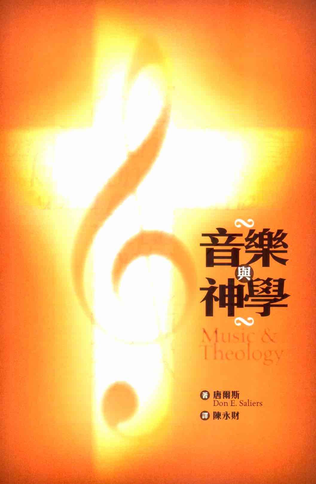 Cover of 音樂與神學 Music & Theology