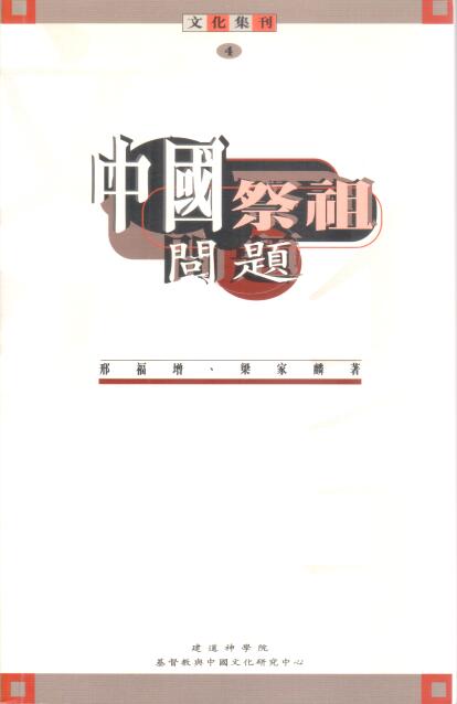Cover of 中國祭祖問題