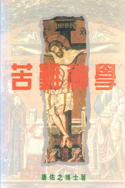 Cover of 苦難神學