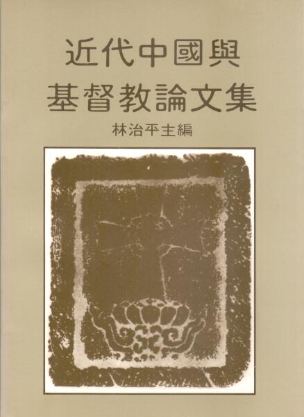 Cover of 近代中國與基督教論文集