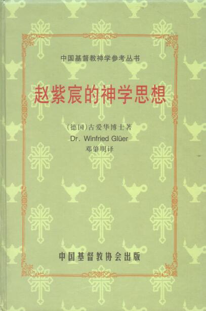 Cover of 趙紫宸的神學思想