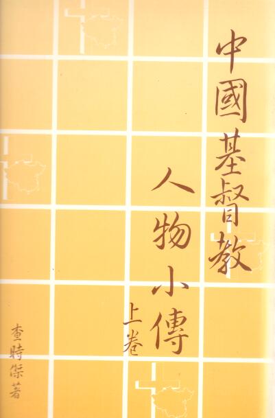 Cover of 中國基督教 人物小傳 上卷