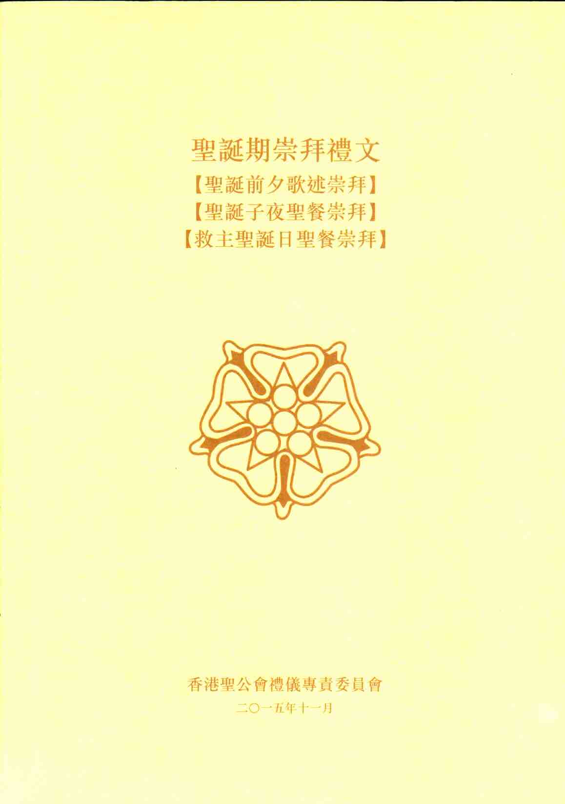 Cover of 聖誕期崇拜禮文