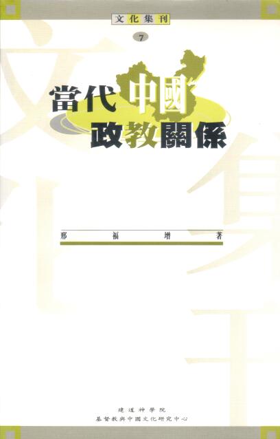 Cover of 當代中國政教關係