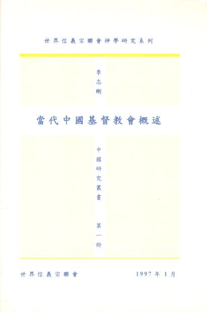 Cover of 當代中國基督教會概述