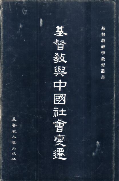 Cover of 基督教與中國社會變遷