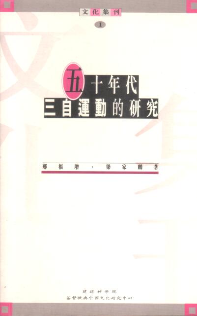 Cover of 五十年代三自運動的研究