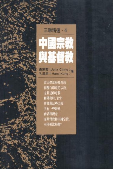 Cover of 中國宗教與基督教