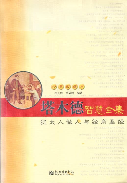 Cover of 塔木德智慧全集