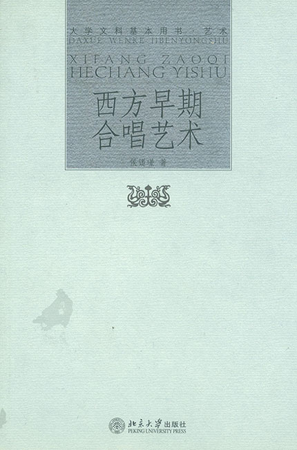 Cover of 西方早期合唱藝術