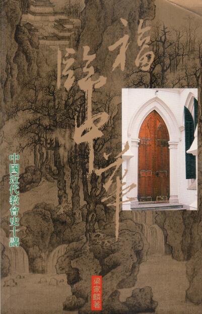 Cover of 福音中華 - 中國近代教會史十講