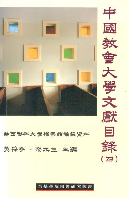 Cover of 中國教會大學文獻目錄（四）