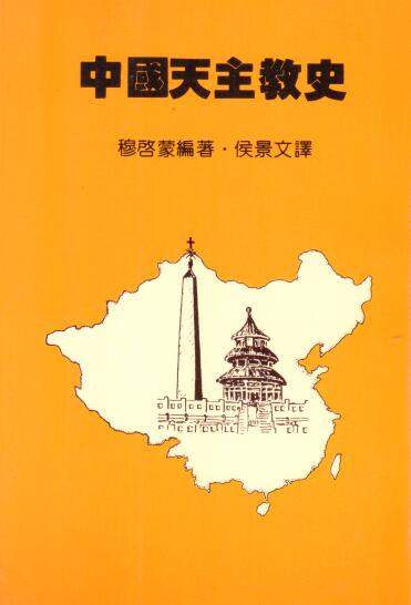 Cover of 中國天主教史