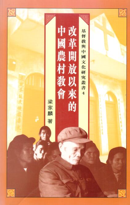 Cover of 改革開放以來的中國農村敎會