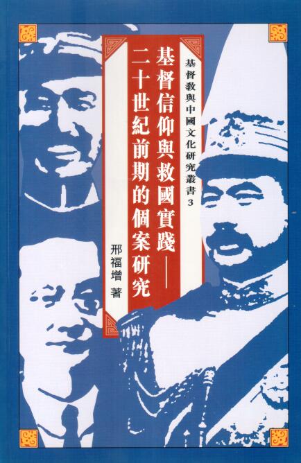 Cover of 基督信仰與救國實踐