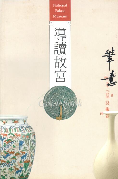 Cover of 道讀故宮