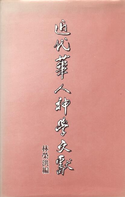 Cover of 近代華人神學文獻