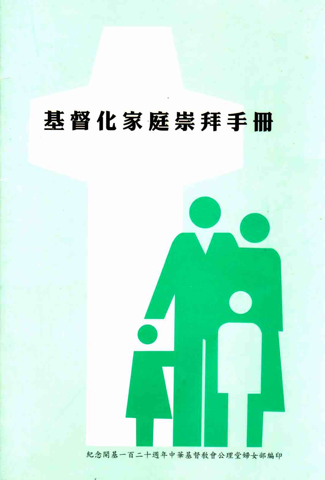 Cover of 基督化家庭崇拜手冊