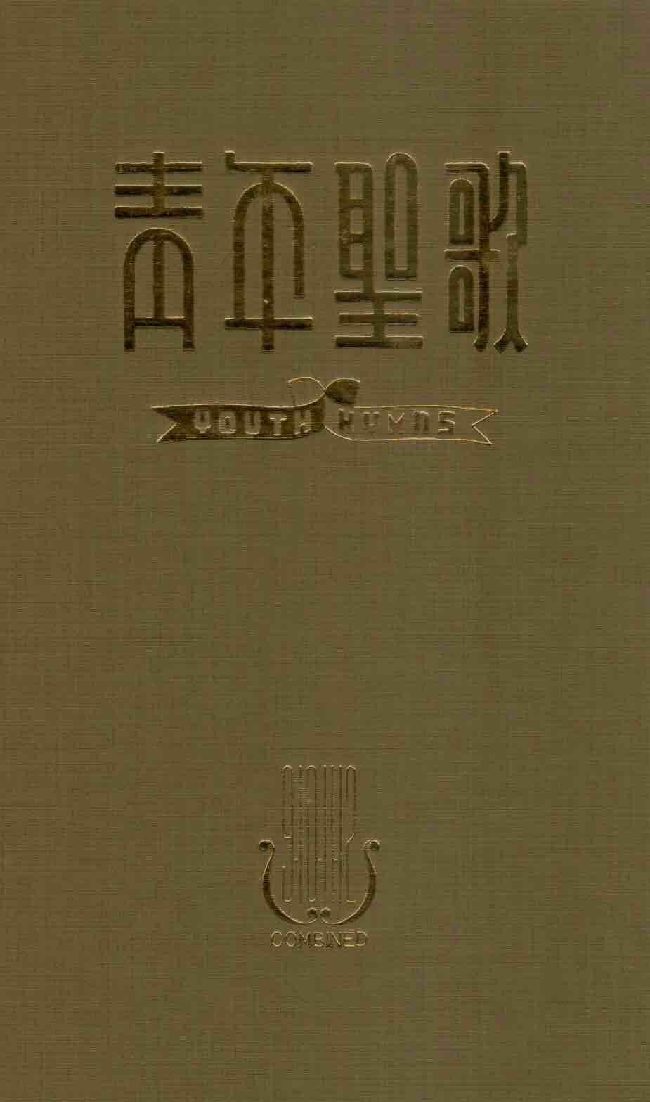 Cover of 青年聖歌