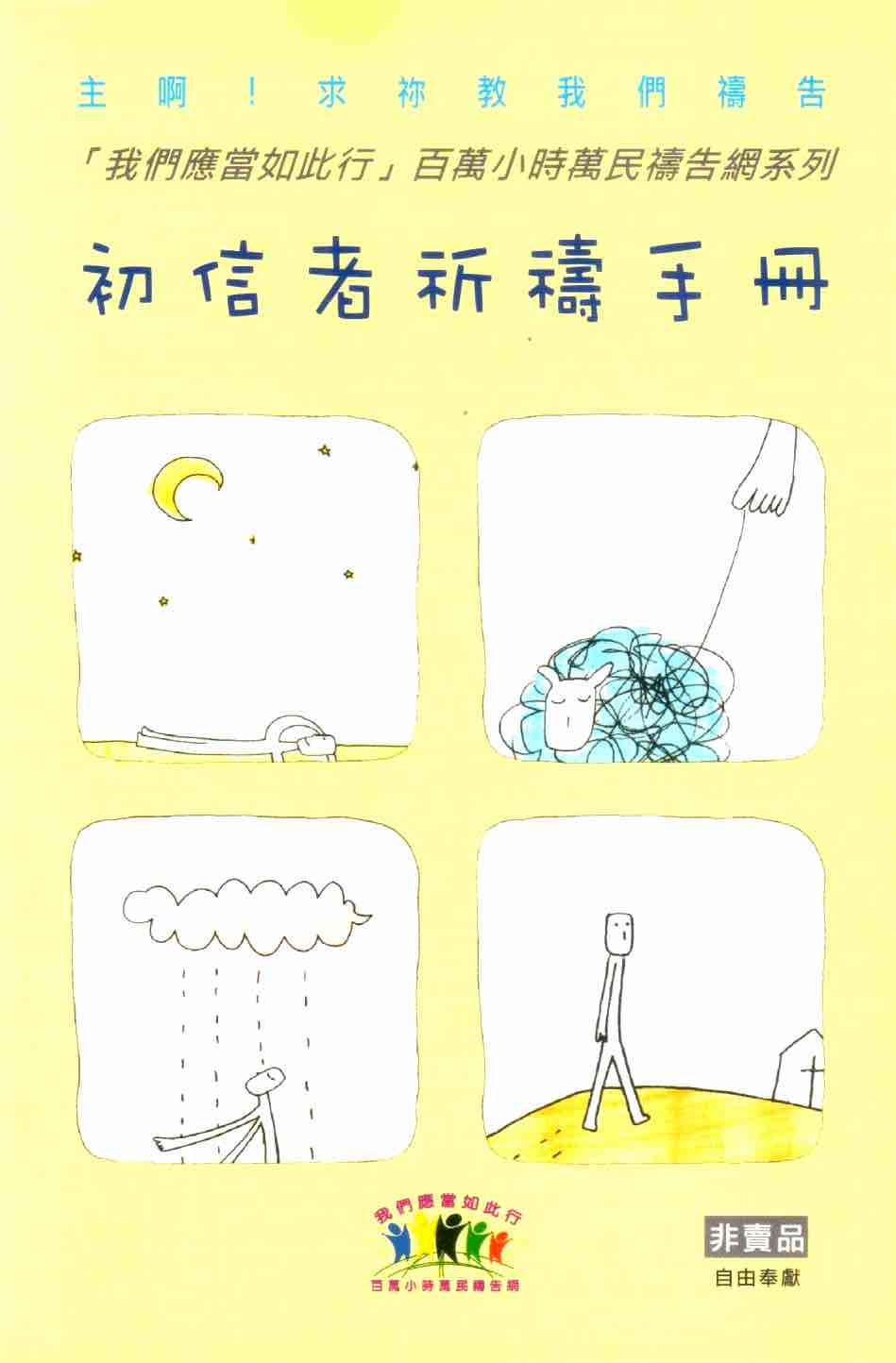 Cover of 初信者祈禱手冊